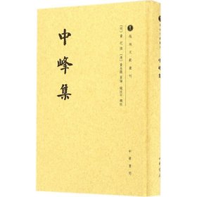 中峰集/越地文献丛刊·繁体竖排