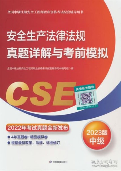 安全生产法律法规真题详解与考前模拟:2023版