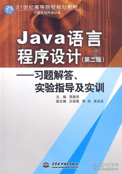 Java语言程序设计：习题解答·实验指导及实训/21世纪高等院校规划教材