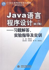 Java语言程序设计：习题解答·实验指导及实训/21世纪高等院校规划教材