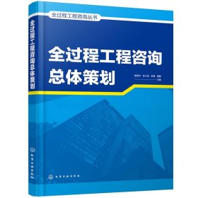 全过程工程咨询丛书--全过程工程咨询总体策划