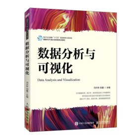 数据分析与可视化 冯兴东,刘鑫人民邮电出版社9787115614308