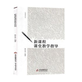 新课程课堂教学指导 北京教育出版社9787570403752