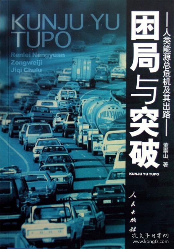 困局与突破:人类能源总危机及其出路 董崇山人民出版社