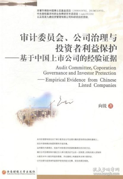 审计委员会公司治理与投资者利益保护：基于中国上市公司的经验证据