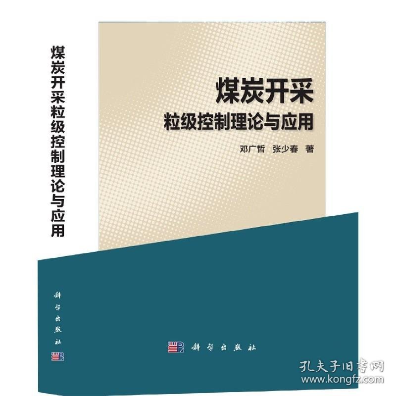煤炭开采粒级控制理论与应用(精) 邓广哲,张少春科学出版社