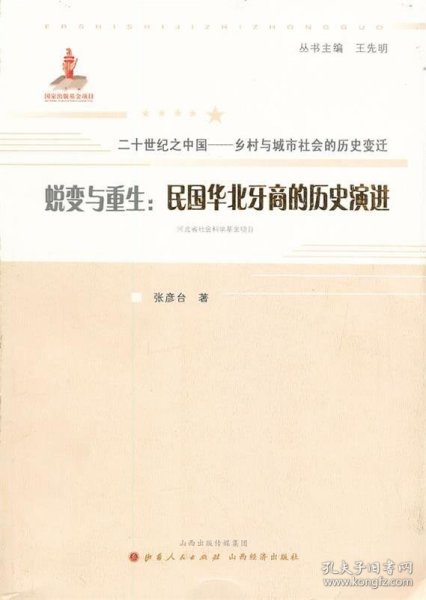 二十世纪之中国·乡村与城市社会的历史变迁·蜕变与重生：民国华北牙商的历史演进