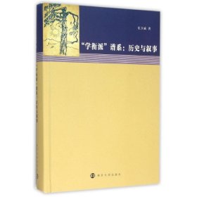 学衡派谱系:历史与叙事(精) 沈卫威 著南京大学出版社