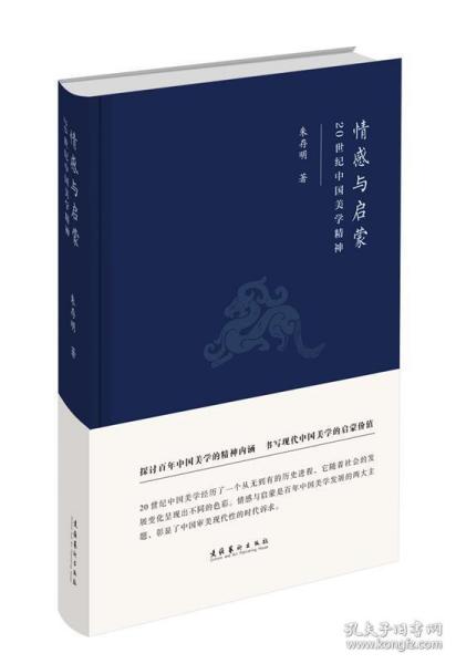 情感与启蒙：20世纪中国美学精神