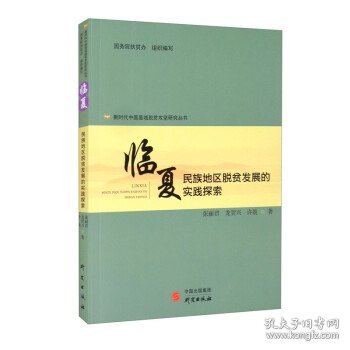 新时代中国县域脱贫攻坚研究——临夏：民族地区脱贫发展的实践探索