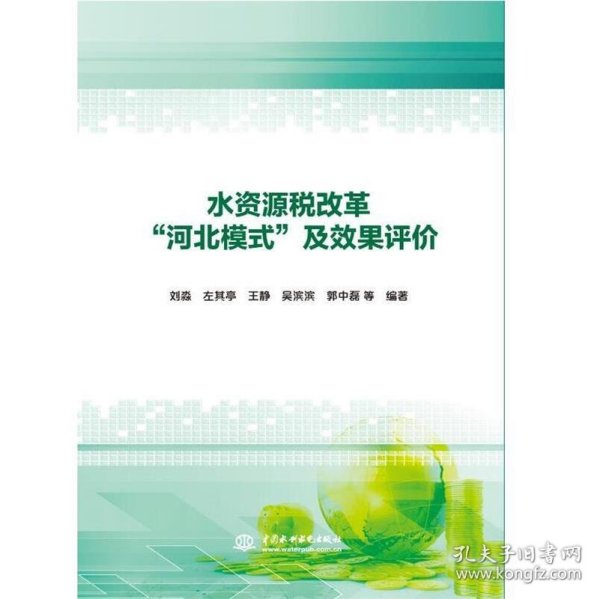 水资源税改革“河北模式”及效果评价