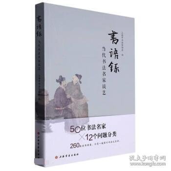 书语录：当代书法名家谈艺 上海市书法家协会上海书画出版社