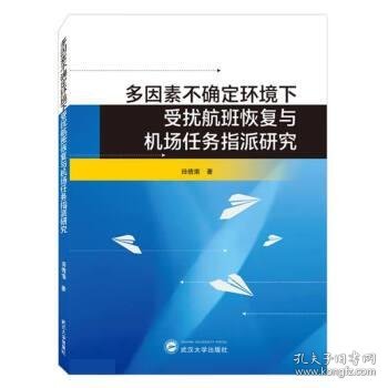 多因素不确定环境下受扰航班恢复与机场任务指派研究