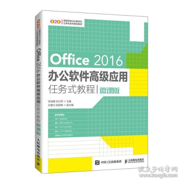 Office 2016办公软件高级应用任务式教程（微课版）