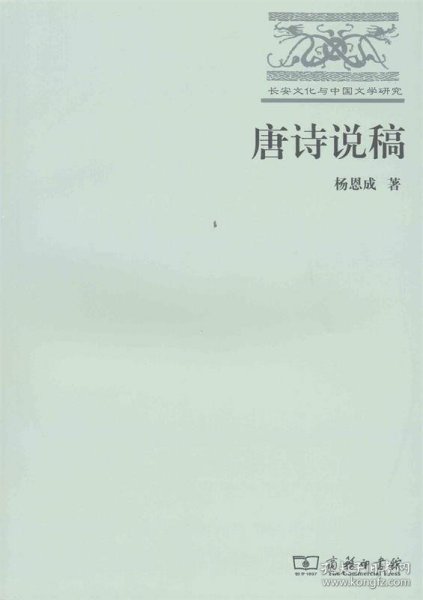 长安文化与中国文学研究：唐诗说稿