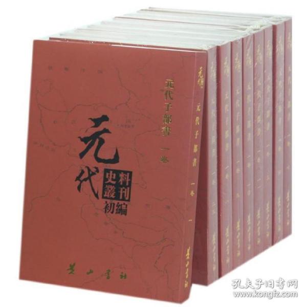 元代史料丛刊初编:一卷:元代子部书 元代史料丛刊编委会黄山书社9