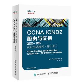 CCNA ICND2 路由与交换 200-105 认证考试指南 第5版