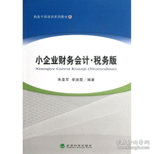 税务干部培训教材：小企业财务会计·税务版