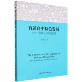 普通高中特色发展:内生逻辑与实践进路:endogenous logic and pra