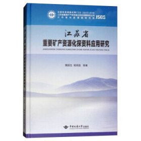 江苏省重要矿产资源化探资料应用研究 黄顺生,杨用彪等 著中国地