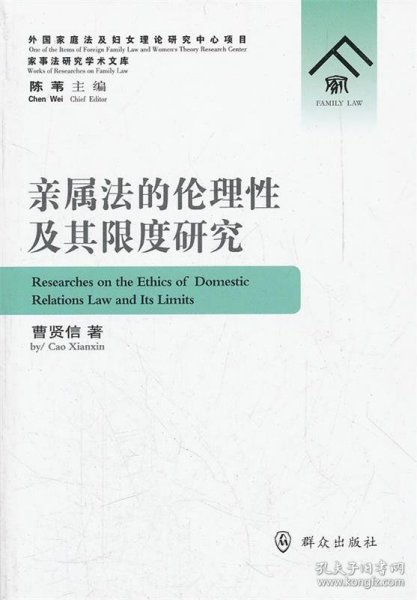 亲属法的伦理性及其限度研究 曹贤信　著群众出版社9787501449576