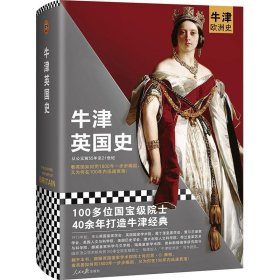 牛津英国史（100多位院士40年打造的牛津欧洲史系列！看英国如何用1800年一步步崛起，又为何在100年内迅速衰落！）