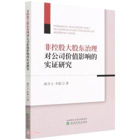 非控股大股东治理对公司价值影响的实证研究