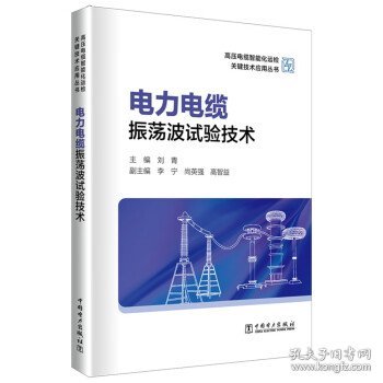 高压电缆智能化运检关键技术应用丛书——电力电缆振荡波试验技术