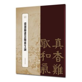 书苑拾遗·钱沣节书答难养生论