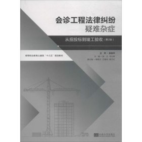 会诊工程法律纠纷疑难杂症——从招标投标到竣工验收（第2版）