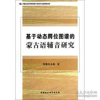 基于动态腭位图谱的蒙古语辅音研究 哈斯其木格中国社会科学出版