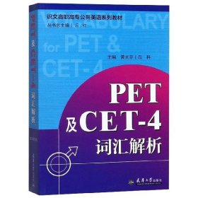 PET及CET-4词汇解析