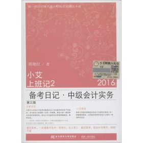 小艾上班记:2016:2:备考日记·中级会计实务 陈艳红 著东北财经大