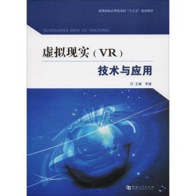 虚拟现实（VR）技术与应用 李建河南大学出版社9787564930448