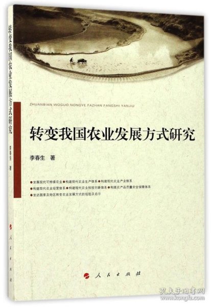 转变我国农业发展方式研究 李春生 著人民出版社9787010177052