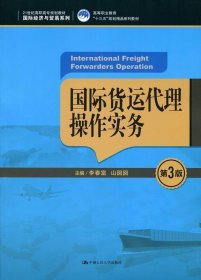 国际货运代理操作实务（第3版）（21世纪高职高专规划教材·国际经济与贸易系列；高等职业教育“十三五”规划精品系列教材）