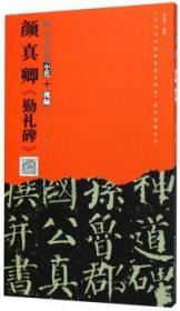 颜真卿勤礼碑:书法经典示范9787539499246晏溪书店