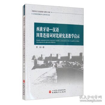 西班牙语—汉语因果连接词对比研究及教学启示