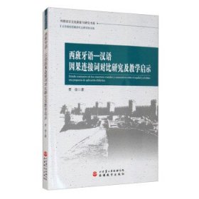 西班牙语—汉语因果连接词对比研究及教学启示