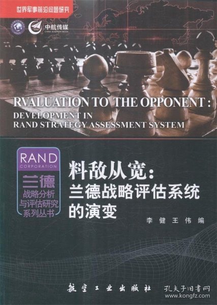 料敌从宽:兰德战略评估系统的演变:development in RAND strategy