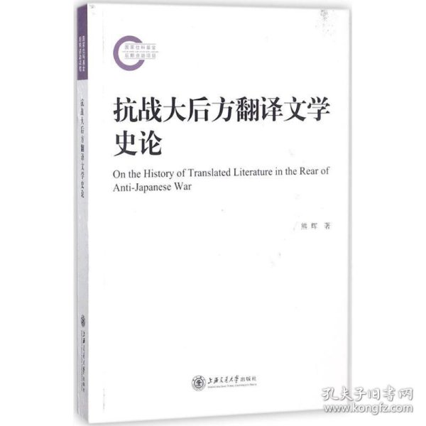 抗战大后方翻译文学史论 熊辉 著上海交通大学出版社