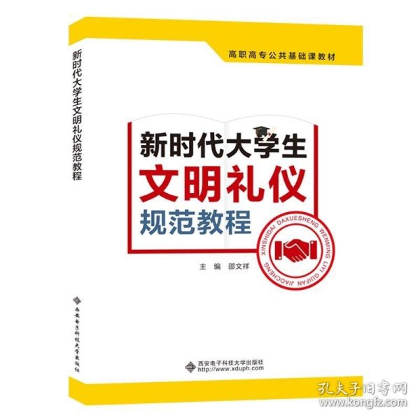 新时代大学生文明礼仪规范教程