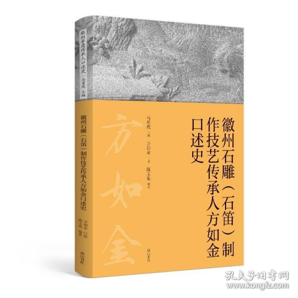 徽州石雕（石笛）制作技艺传承人方如金口述史