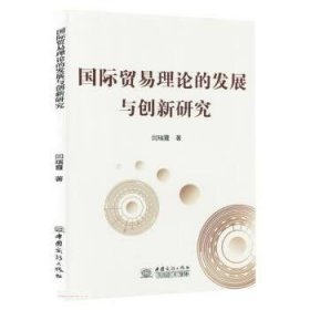 国际贸易理论的发展与创新研究 闫瑞霞中国商务出版社