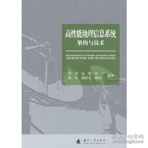 高性能地理信息系统架构与技术