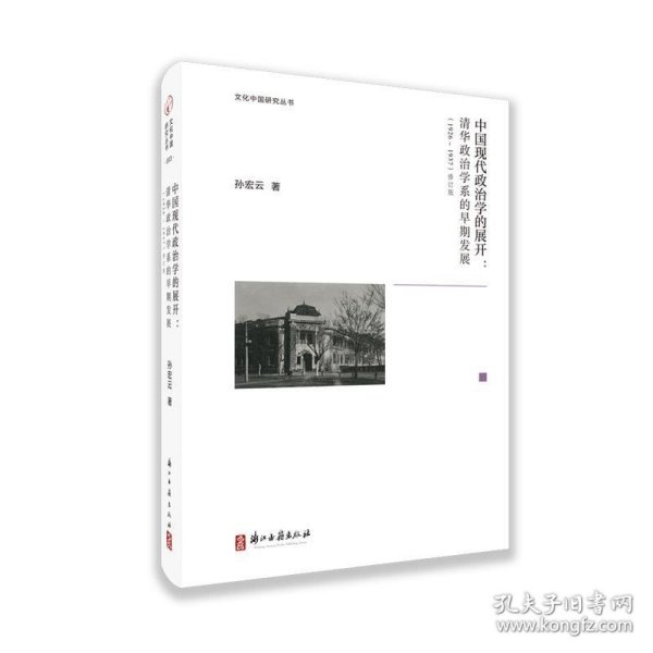 中国现代政治学的展开--清华政治学系的早期发展(1926-1937修订版)(精)/文化中国研究丛书