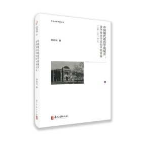 中国现代政治学的展开--清华政治学系的早期发展(1926-1937修订版)(精)/文化中国研究丛书