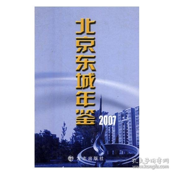 北京东城年鉴：2007(总第十一卷) 方志出版社9787802381377
