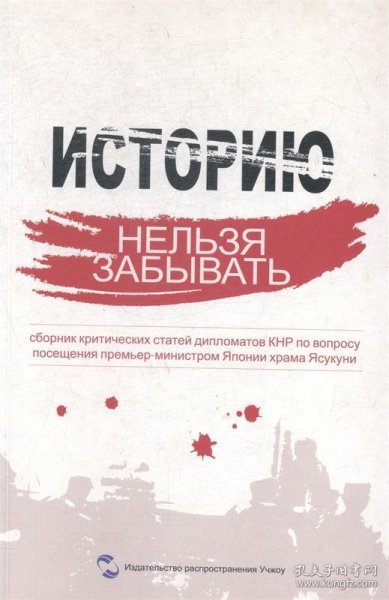 历史不容忘记：中国驻外使节批驳日本首相参拜靖国神社文集（俄文版）