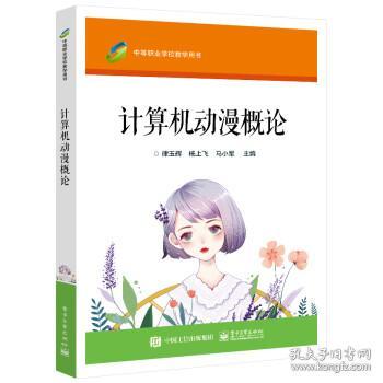 计算机动漫概论 9787121249174 律玉辉 著 电子工业出版社